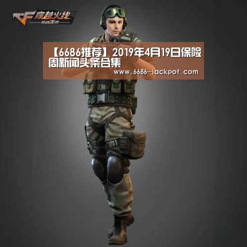 【6686推荐】2019年4月19日保险周新闻头条合集(图3) 6686推荐