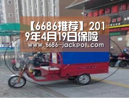 【6686推荐】2019年4月19日保险周新闻头条合集(图2) 6686品牌
