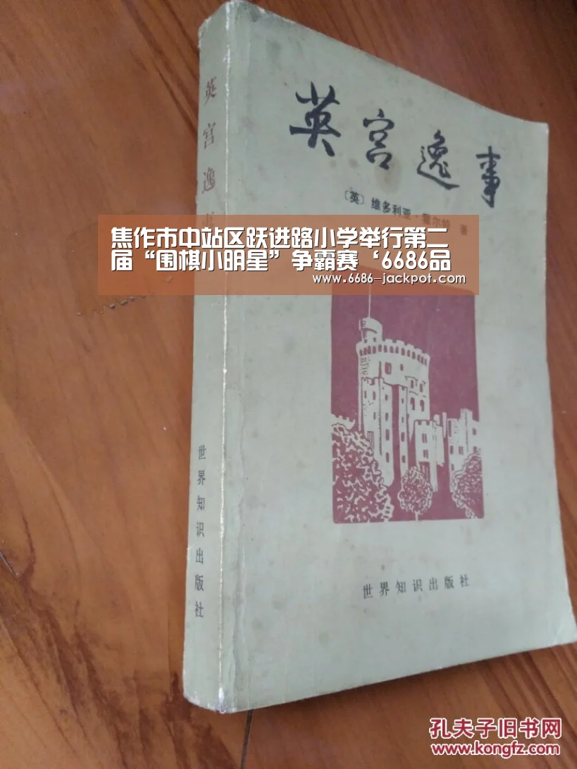 焦作市中站区跃进路小学举行第二届“围棋小明星”争霸赛‘6686品牌’(图3) 6686游戏