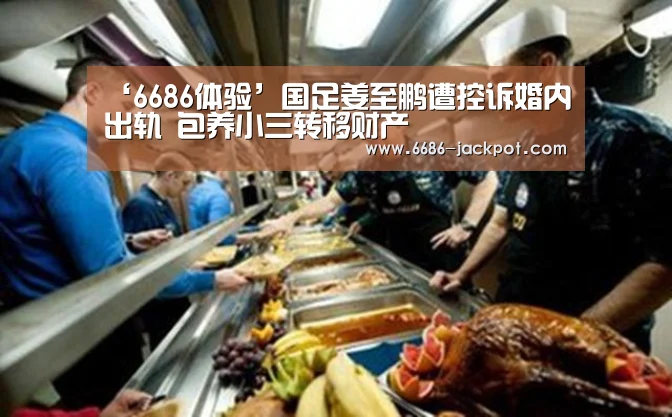 ‘6686体验’国足姜至鹏遭控诉婚内出轨 包养小三转移财产(图1) 6686游戏