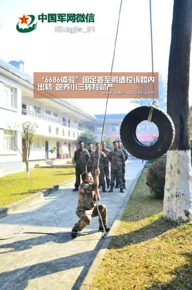 ‘6686体验’国足姜至鹏遭控诉婚内出轨 包养小三转移财产(图2) 6686推荐