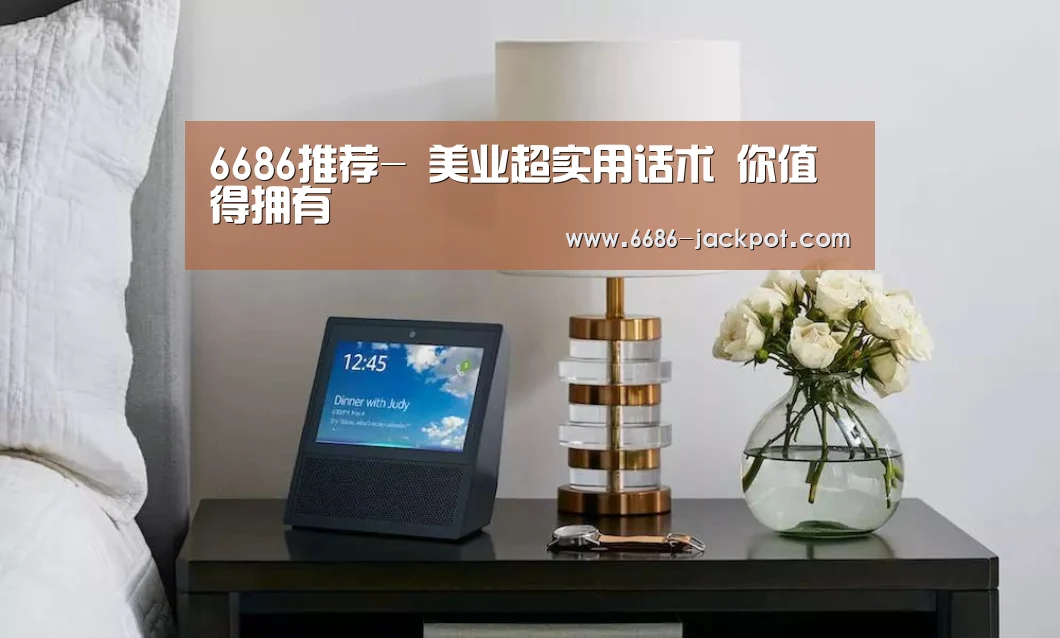 6686推荐-
美业超实用话术 你值得拥有(图4) 6686品牌