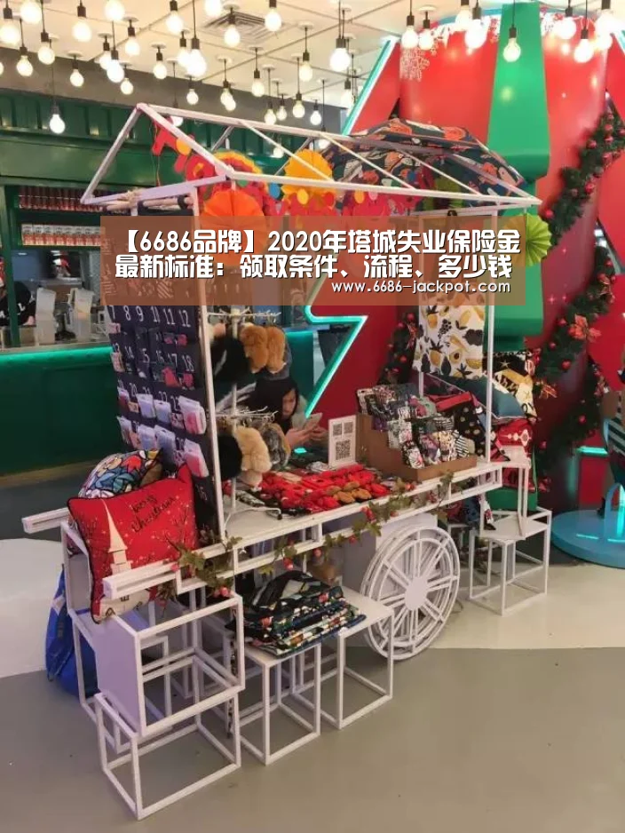 【6686品牌】2020年塔城失业保险金最新标准:领取条件、流程、多少钱(图1) 6686品牌