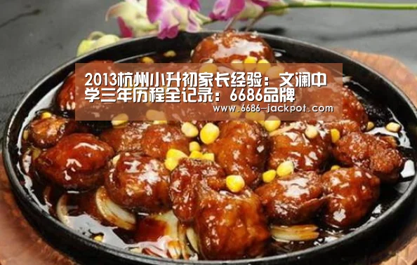 2013杭州小升初家长经验:文澜中学三年历程全记录:6686品牌(图1) 6686品牌