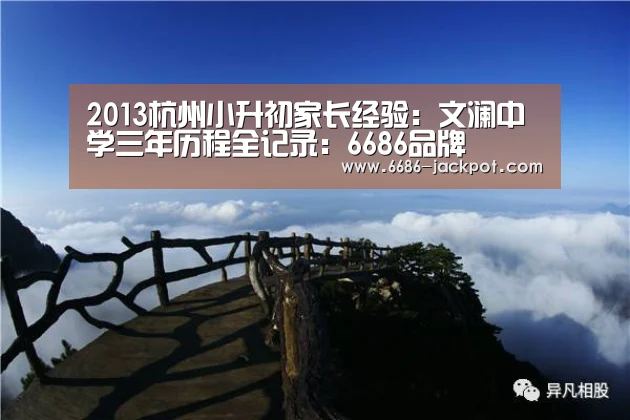 2013杭州小升初家长经验:文澜中学三年历程全记录:6686品牌(图2) 6686推荐