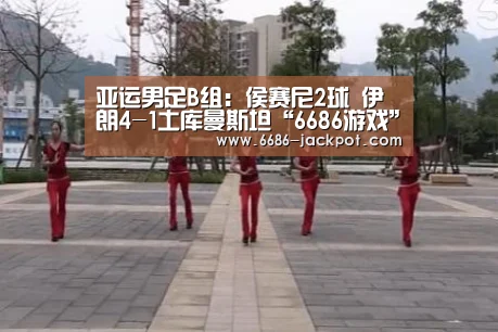 亚运男足B组:侯赛尼2球 伊朗4-1土库曼斯坦“6686游戏”(图1) 6686游戏