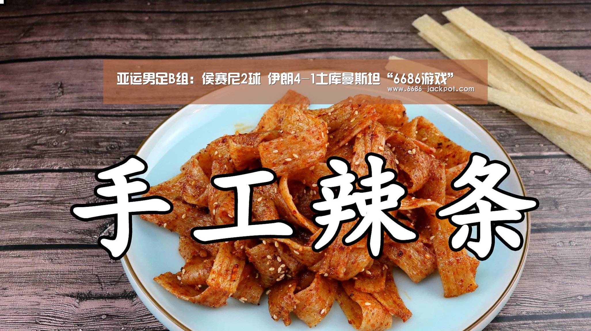 亚运男足B组:侯赛尼2球 伊朗4-1土库曼斯坦“6686游戏”(图2) 6686品牌