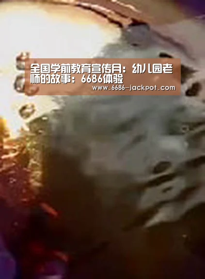 全国学前教育宣传月:幼儿园老师的故事:6686体验(图1) 6686推荐