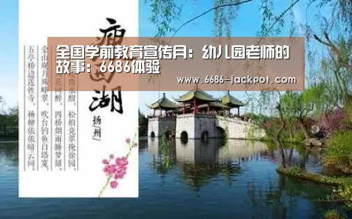 全国学前教育宣传月:幼儿园老师的故事:6686体验(图2) 6686游戏