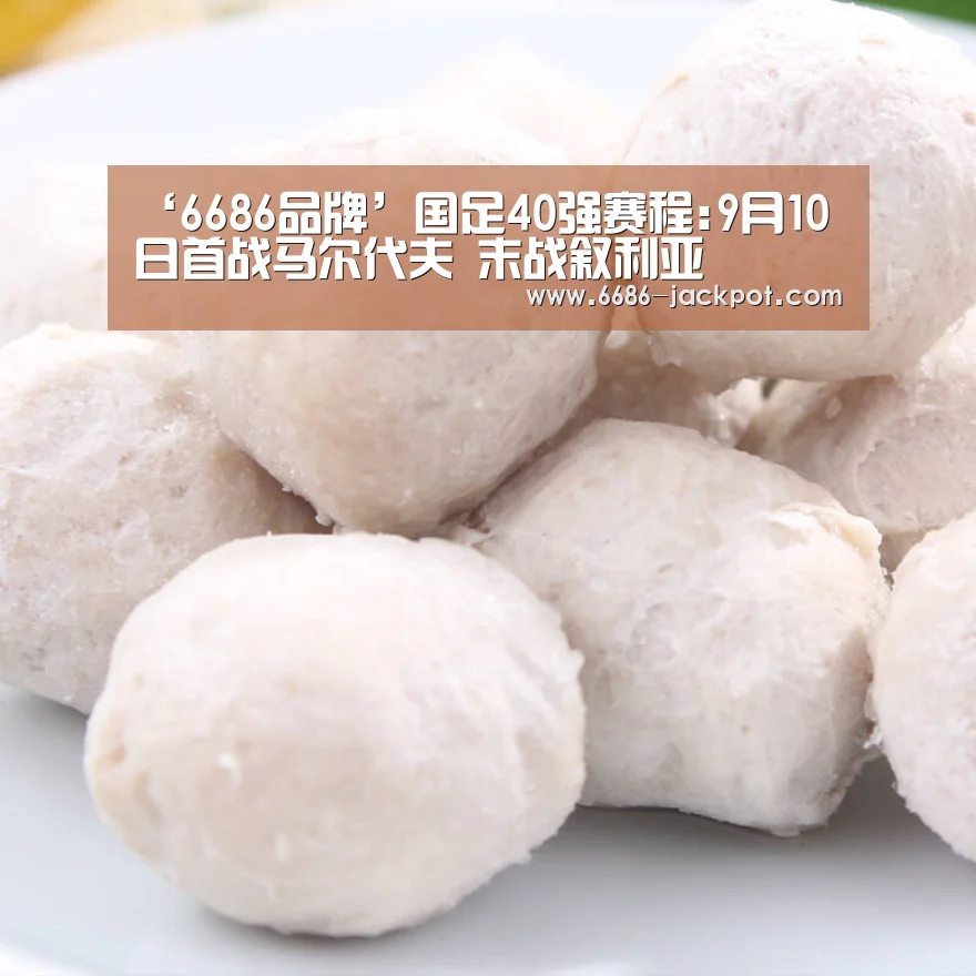 ‘6686品牌’国足40强赛程:9月10日首战马尔代夫 末战叙利亚(图1) 6686体验