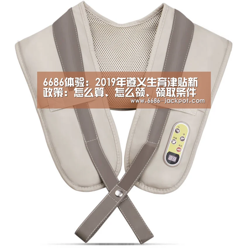 6686体验:2019年遵义生育津贴新政策:怎么算、怎么领、领取条件(图1) 6686游戏