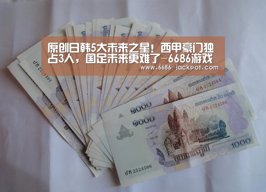 原创日韩5大未来之星!西甲豪门独占3人,国足未来更难了-6686游戏(图3) 6686品牌