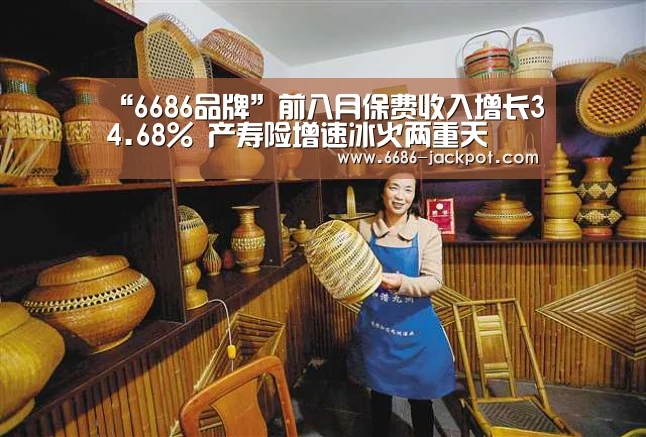 “6686品牌”前八月保费收入增长34.68% 产寿险增速冰火两重天(图2) 6686游戏