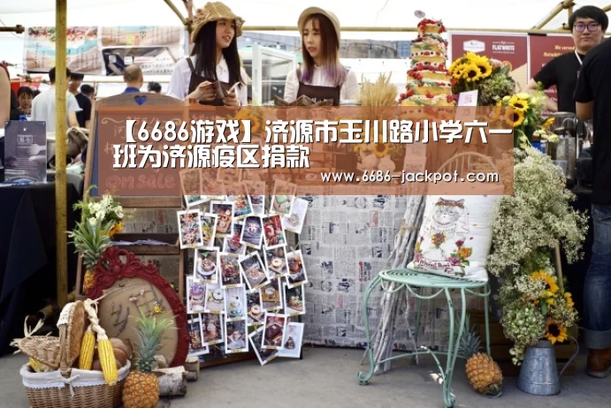 【6686游戏】济源市玉川路小学六一班为济源疫区捐款(图4) 6686推荐