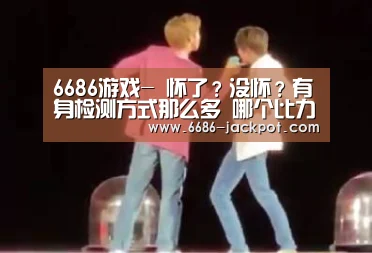 6686游戏-
怀了?没怀?有身检测方式那么多 哪个比力准?(图3) 6686体验