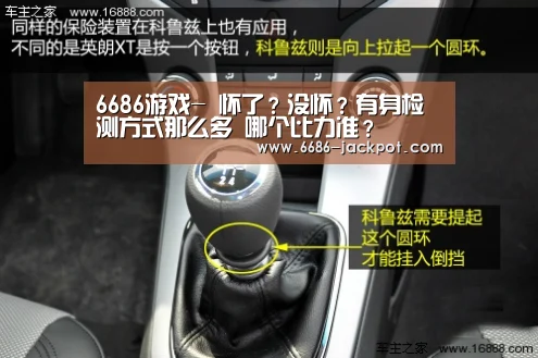 6686游戏-
怀了?没怀?有身检测方式那么多 哪个比力准?(图4) 6686体验