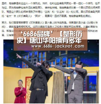 ‘6686品牌’【整形历史】唐山华阳拥有多年丰富临床经验的医师(图1) 6686游戏