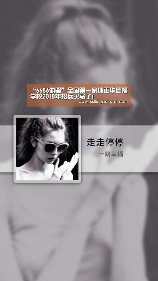 “6686体验”全国第一家纯正华德福学校2018年招兵买马了!(图4) 6686推荐