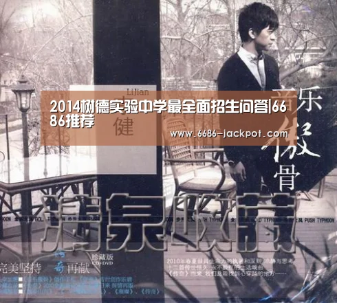 2014树德实验中学最全面招生问答|6686推荐(图2) 6686游戏