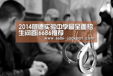 2014树德实验中学最全面招生问答|6686推荐(图4) 6686体验