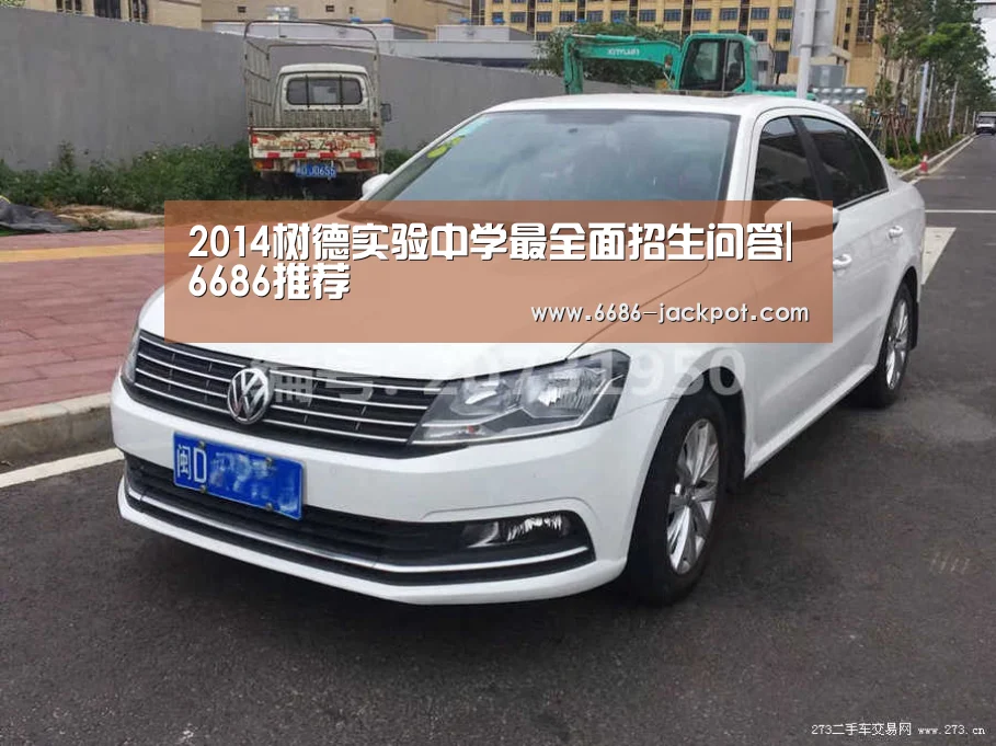 2014树德实验中学最全面招生问答|6686推荐(图3) 6686品牌