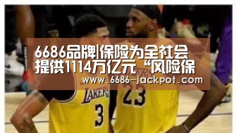 6686品牌|保险为全社会提供1114万亿元“风险保障”(图2) 6686游戏