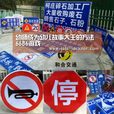 幼师成为幼儿故事大王的方法-6686游戏(图3) 6686品牌
