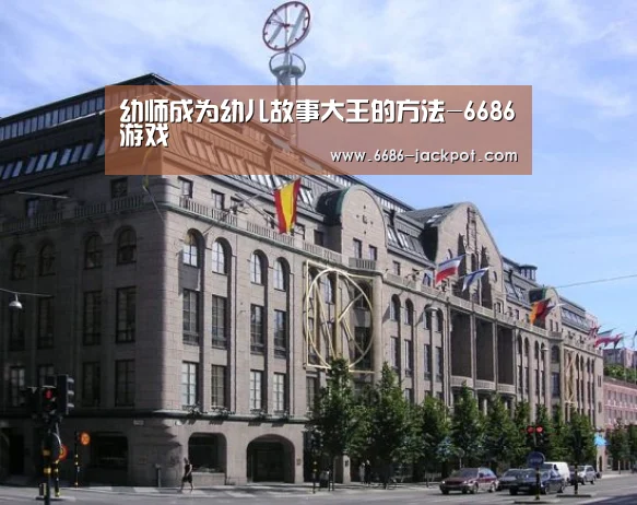 幼师成为幼儿故事大王的方法-6686游戏(图1) 6686推荐