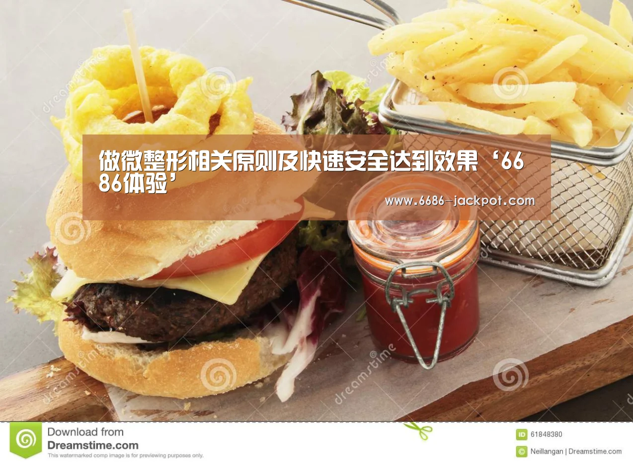 做微整形相关原则及快速安全达到效果‘6686体验’(图3) 6686品牌
