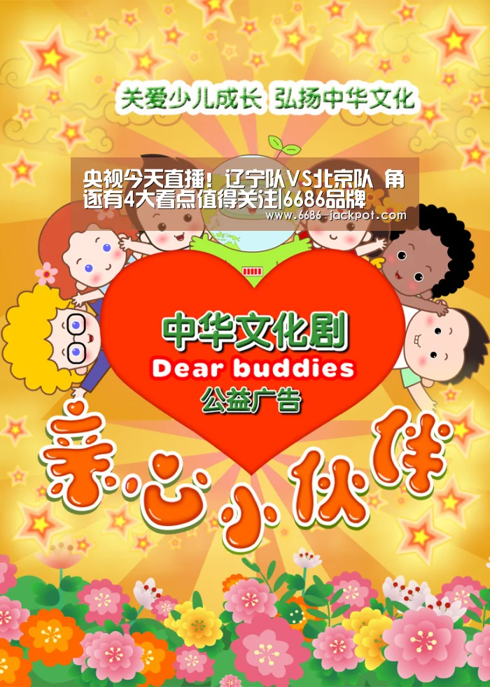 央视今天直播!辽宁队VS北京队 角逐有4大看点值得关注|6686品牌(图3) 6686品牌