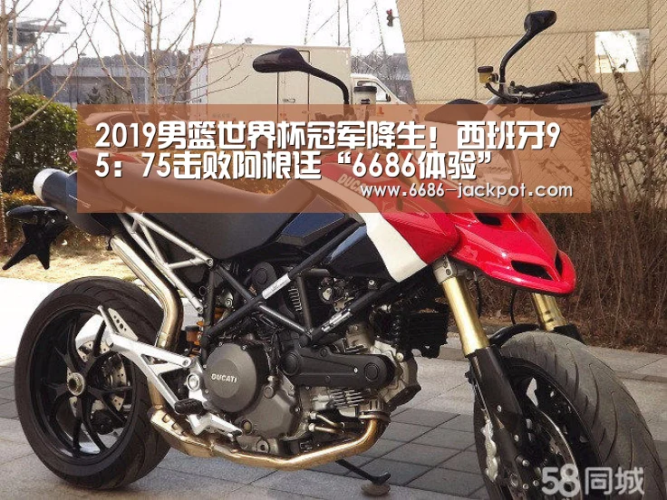 2019男篮世界杯冠军降生!西班牙95:75击败阿根廷“6686体验”(图1) 6686游戏