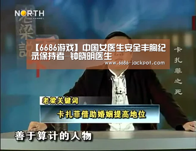 【6686游戏】中国女医生安全丰胸纪录保持者-钟晓明医生(图1) 6686品牌