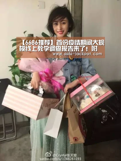 【6686推荐】首份疫情期间大规模线上教学调查报告来了!附初高中线上教学20条建议(图2) 6686游戏
