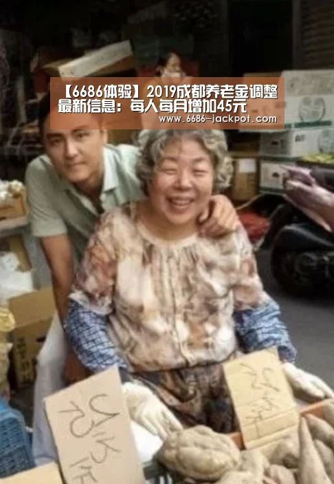 【6686体验】2019成都养老金调整最新信息:每人每月增加45元(图2) 6686品牌
