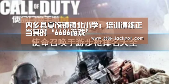 内乡县夏馆镇镇北小学:培训演练正当其时‘6686游戏’(图1) 6686游戏