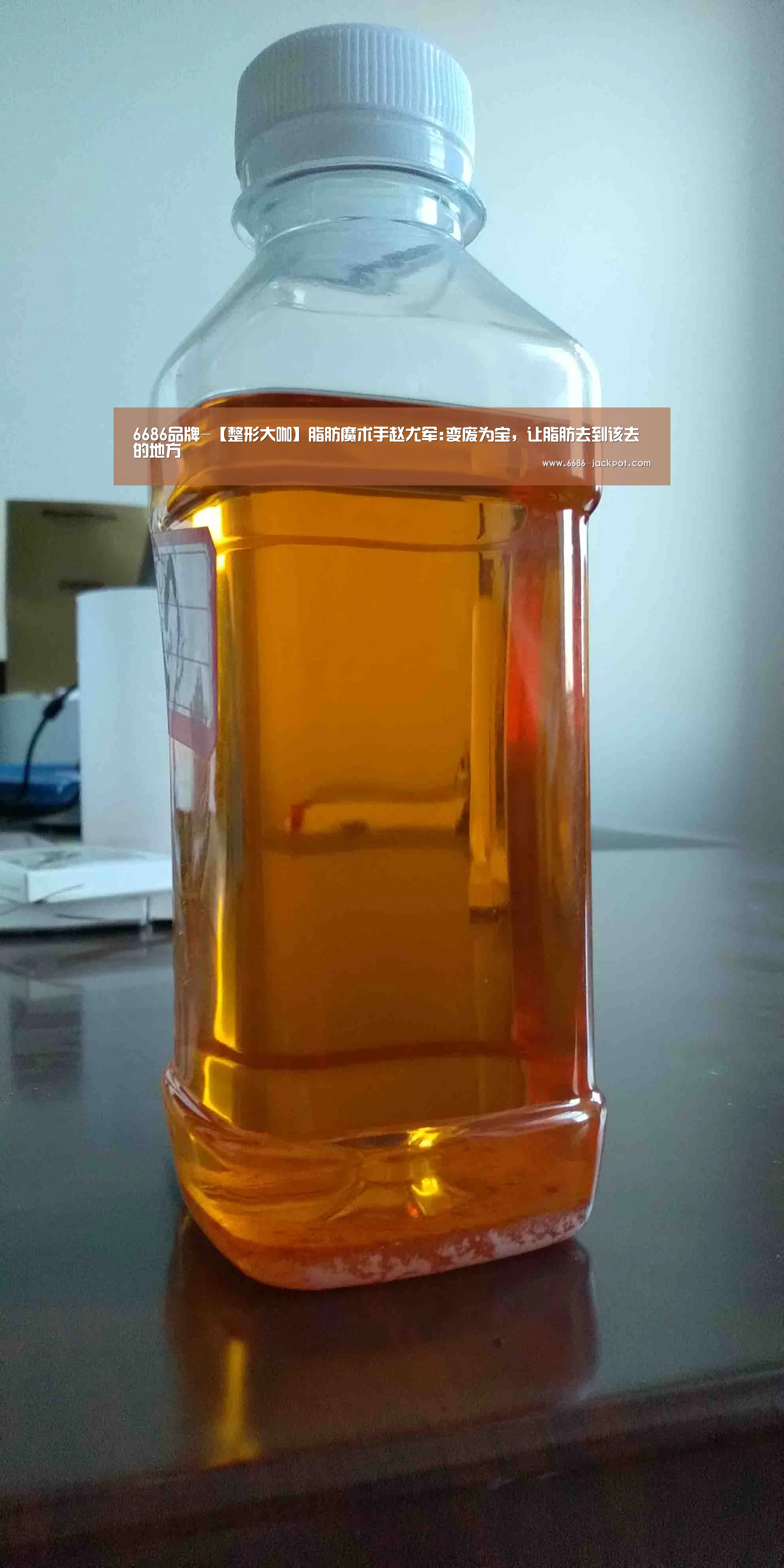 6686品牌-【整形大咖】脂肪魔术手赵尤军:变废为宝,让脂肪去到该去的地方(图1) 6686品牌