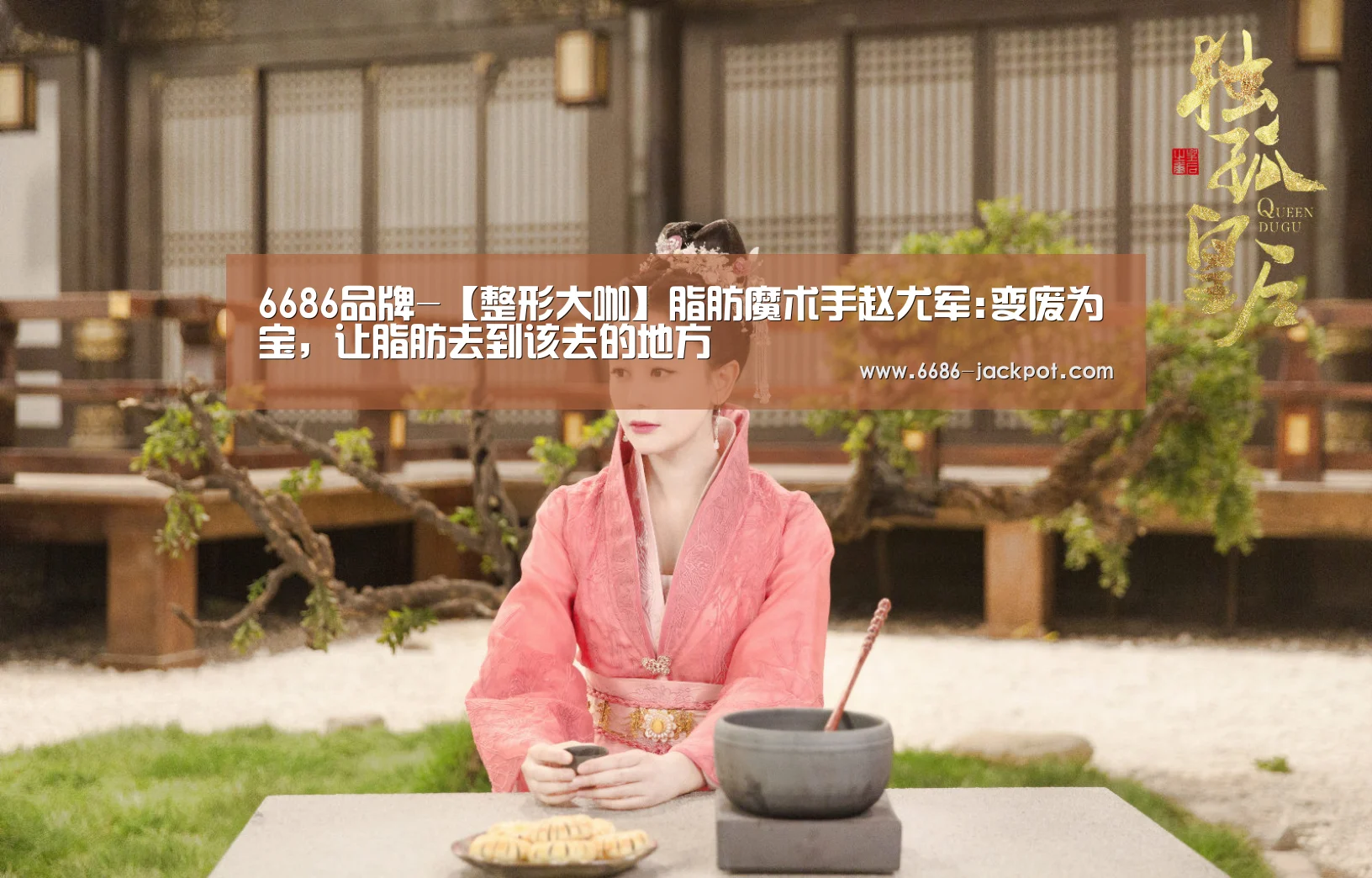 6686品牌-【整形大咖】脂肪魔术手赵尤军:变废为宝,让脂肪去到该去的地方(图3) 6686推荐