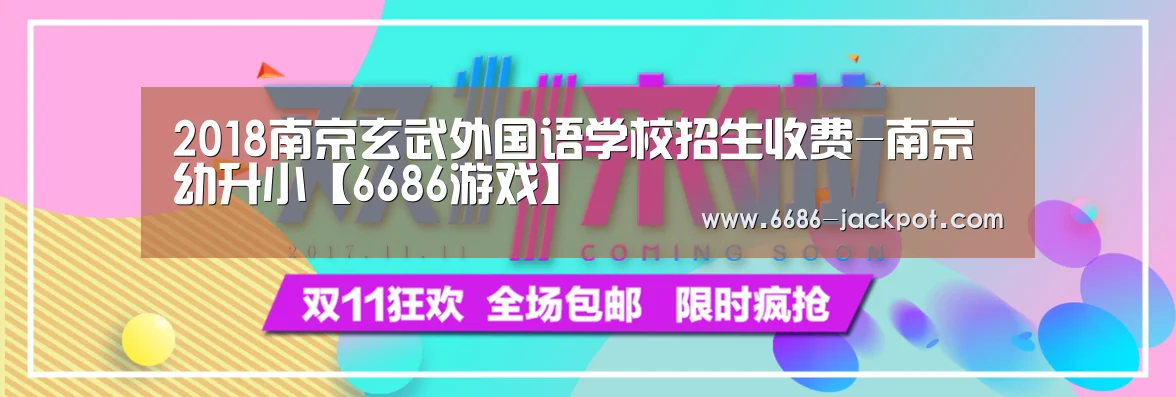 2018南京玄武外国语学校招生收费-南京幼升小【6686游戏】(图4) 6686体验