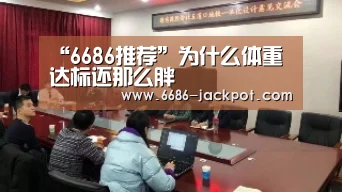 “6686推荐”为什么体重达标还那么胖(图2) 6686游戏