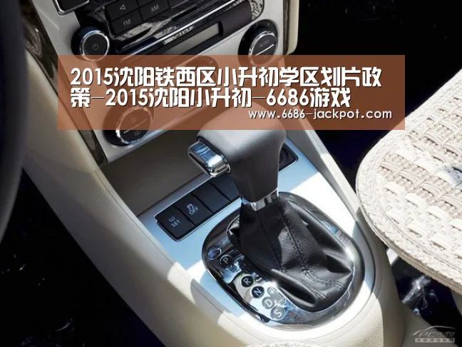 2015沈阳铁西区小升初学区划片政策-2015沈阳小升初-6686游戏(图2) 6686体验