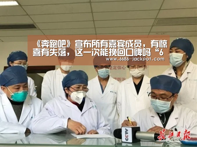 《奔跑吧》宣布所有嘉宾成员,有惊喜有失落,这一次能挽回口碑吗“6686推荐”(图1) 6686游戏