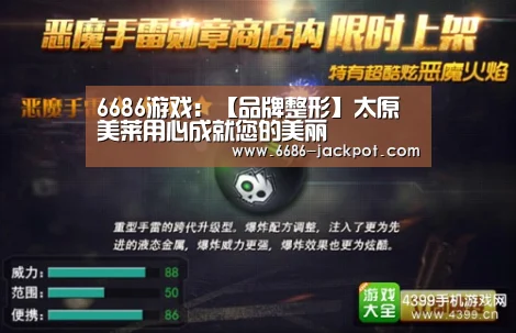6686游戏:【品牌整形】太原美莱用心成就您的美丽(图1) 6686品牌