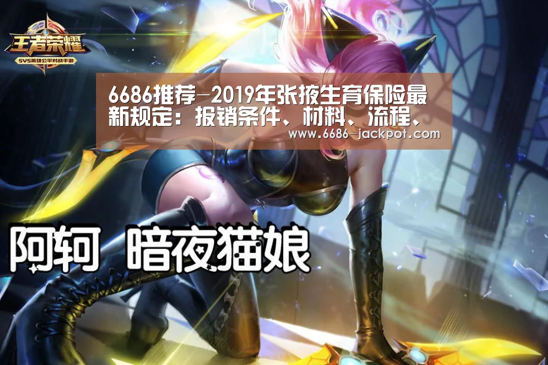 6686推荐-2019年张掖生育保险最新规定:报销条件、材料、流程、多少钱(图1) 6686品牌