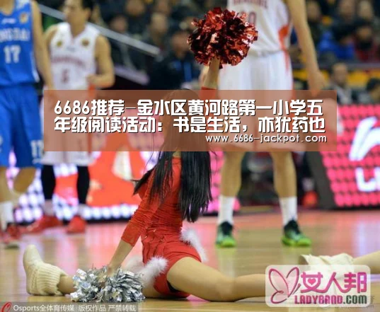 6686推荐-金水区黄河路第一小学五年级阅读活动:书是生活,亦犹药也(图1) 6686品牌
