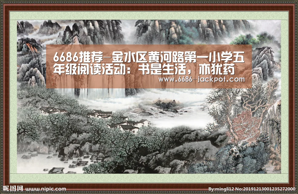 6686推荐-金水区黄河路第一小学五年级阅读活动:书是生活,亦犹药也(图4) 6686推荐