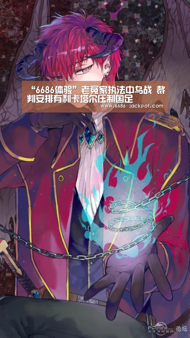 “6686体验”老冤家执法中乌战 裁判安排有利卡塔尔压制国足(图1) 6686品牌