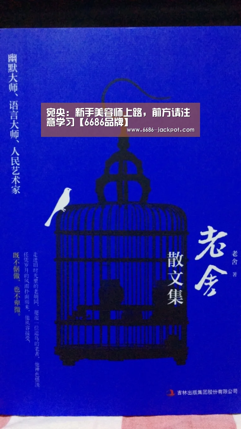 宛央:新手美容师上路,前方请注意学习【6686品牌】(图1) 6686游戏