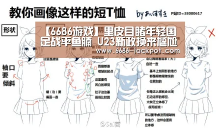 【6686游戏】里皮目睹年轻国足战平鱼腩 U23新政换来尴尬(图2) 6686品牌