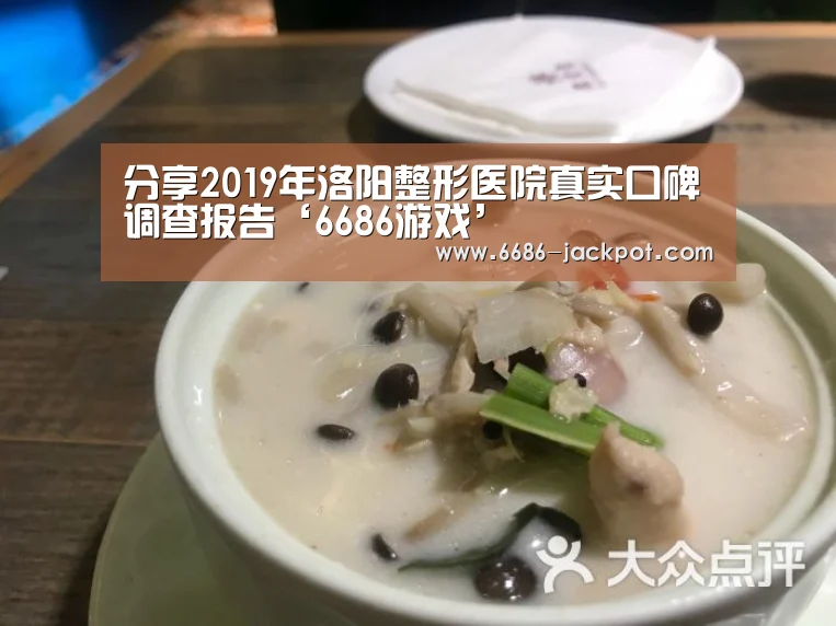 分享2019年洛阳整形医院真实口碑调查报告‘6686游戏’(图2) 6686体验