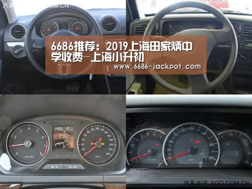 6686推荐:2019上海田家炳中学收费-上海小升初(图2) 6686体验
